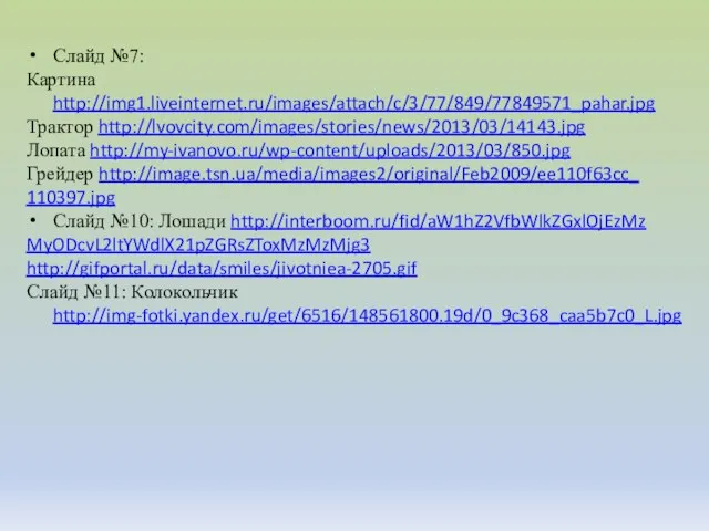 Слайд №7: Картина http://img1.liveinternet.ru/images/attach/c/3/77/849/77849571_pahar.jpg Трактор http://lvovcity.com/images/stories/news/2013/03/14143.jpg Лопата http://my-ivanovo.ru/wp-content/uploads/2013/03/850.jpg Грейдер http://image.tsn.ua/media/images2/original/Feb2009/ee110f63cc_ 110397.jpg Слайд