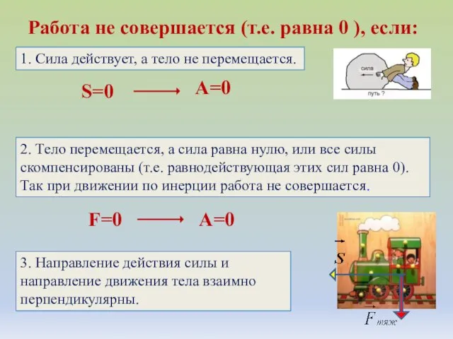 Работа не совершается (т.е. равна 0 ), если: S=0 A=0 1. Сила