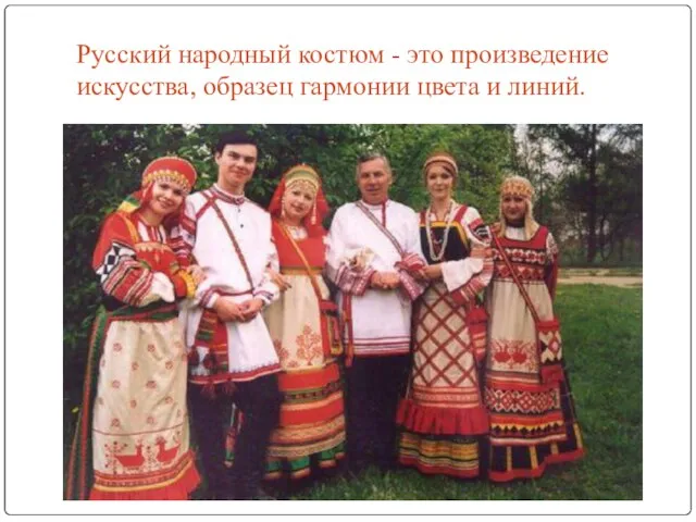 Русский народный костюм - это произведение искусства, образец гармонии цвета и линий.