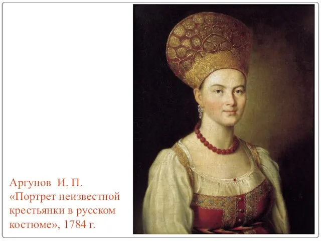 Аргунов И. П. «Портрет неизвестной крестьянки в русском костюме», 1784 г.