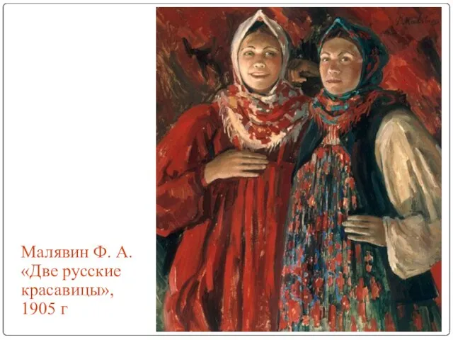 Малявин Ф. А. «Две русские красавицы», 1905 г