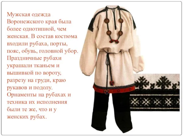 Мужская одежда Воронежского края была более однотипной, чем женская. В состав костюма