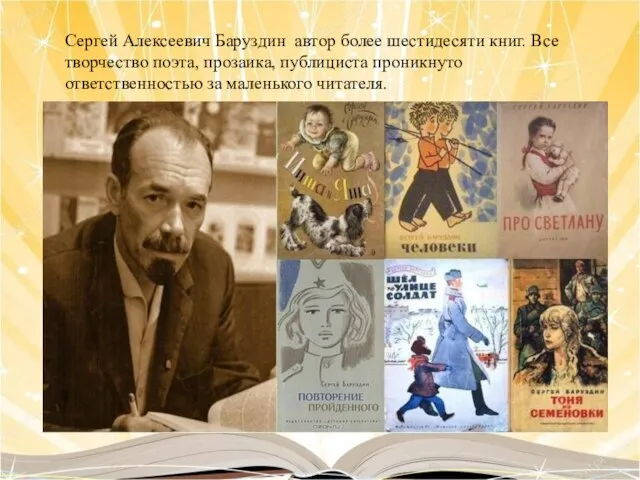 Сергей Алексеевич Баруздин автор более шестидесяти книг. Все творчество поэта, прозаика, публициста