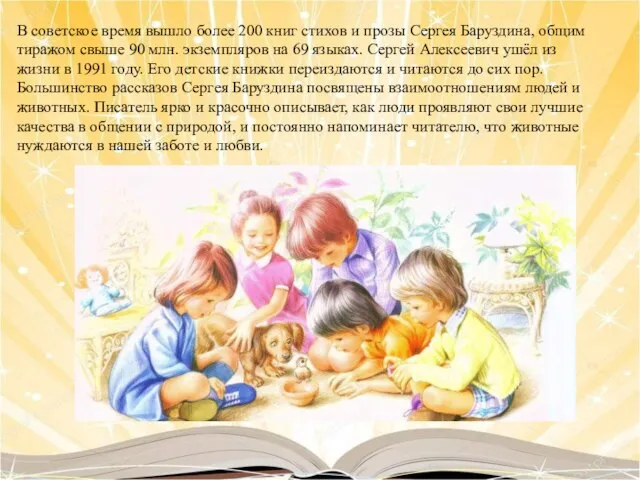 В советское время вышло более 200 книг стихов и прозы Сергея Баруздина,