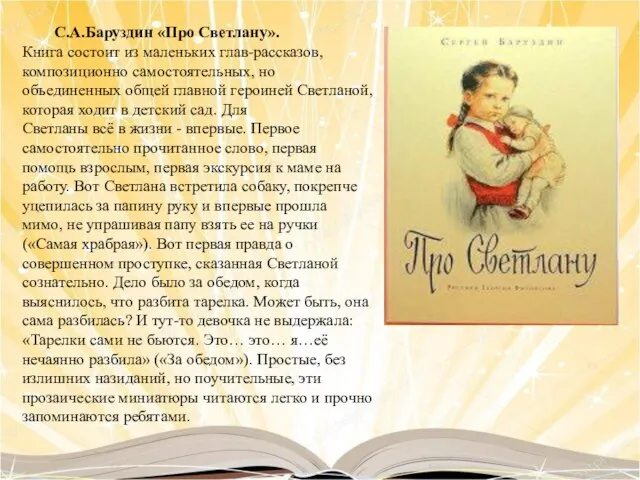 С.А.Баруздин «Про Светлану». Книга состоит из маленьких глав-рассказов, композиционно самостоятельных, но объединенных