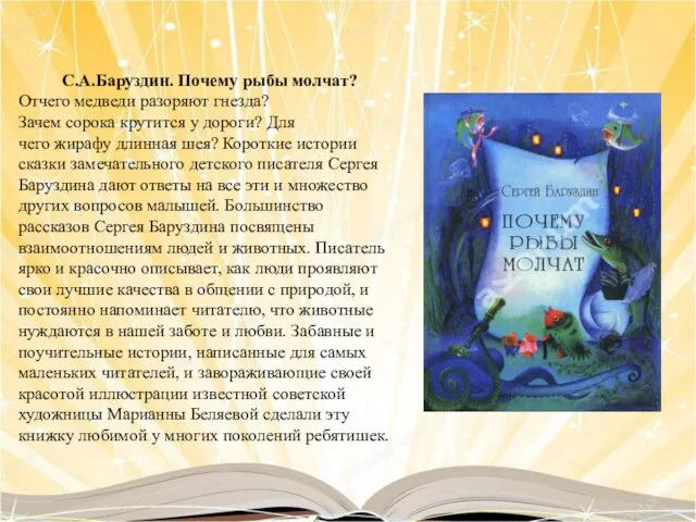 С.А.Баруздин. Почему рыбы молчат? Отчего медведи разоряют гнезда? Зачем сорока крутится у