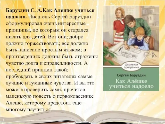 Баруздин С. А.Как Алешке учиться надоело. Писатель Сергей Баруздин сформулировал очень интересные