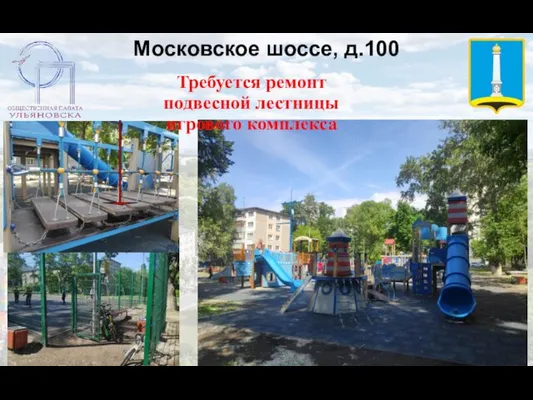 Московское шоссе, д.100 Требуется ремонт подвесной лестницы игрового комплекса
