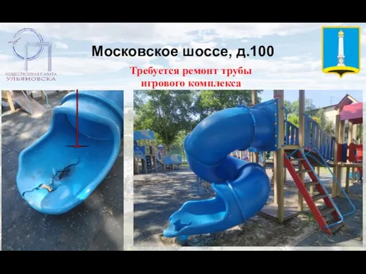 Московское шоссе, д.100 Требуется ремонт трубы игрового комплекса