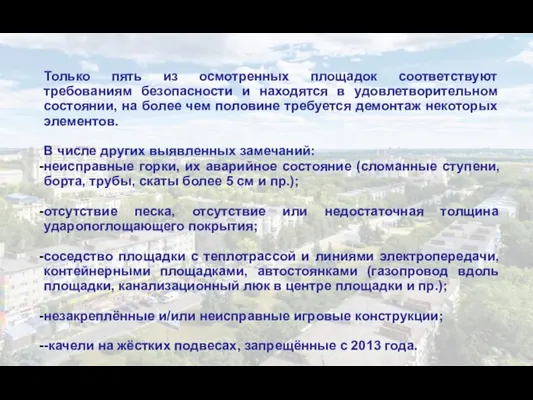 Только пять из осмотренных площадок соответствуют требованиям безопасности и находятся в удовлетворительном