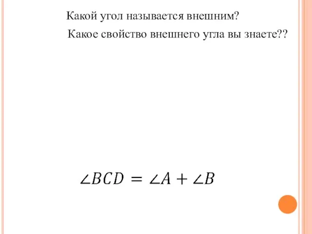 Какой угол называется внешним? Какое свойство внешнего угла вы знаете??