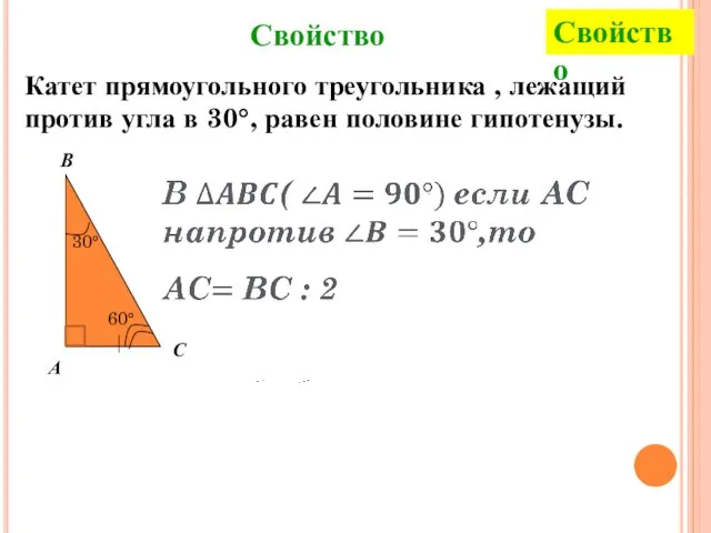 Катет прямоугольного треугольника , лежащий против угла в 30°, равен половине гипотенузы. Свойство Свойство