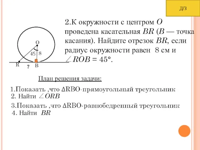 ? 2.К окружности с центром O проведена касательная BR (B — точка