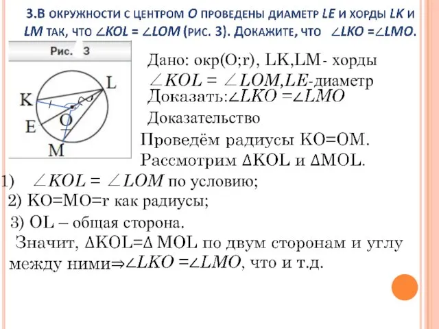 Дано: окр(О;r), LK,LM- хорды ∠KOL = ∠LOM,LE-диаметр Доказательство ∠KOL = ∠LOM по