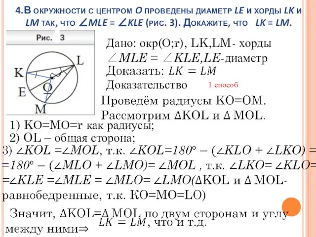 4.В окружности с центром O проведены диаметр LE и хорды LK и