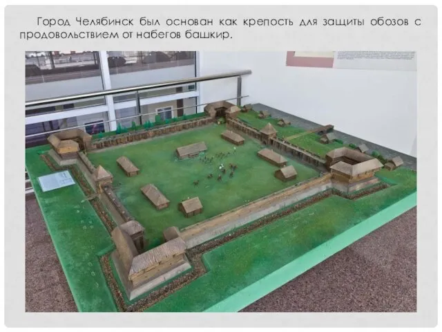 Город Челябинск был основан как крепость для защиты обозов с продовольствием от набегов башкир.