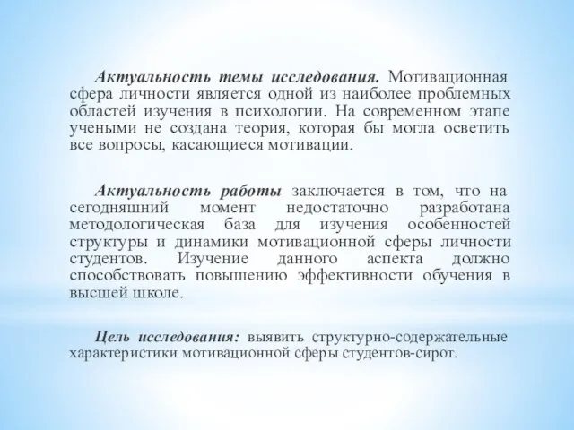 Актуальность темы исследования. Мотивационная сфера личности является одной из наиболее проблемных областей