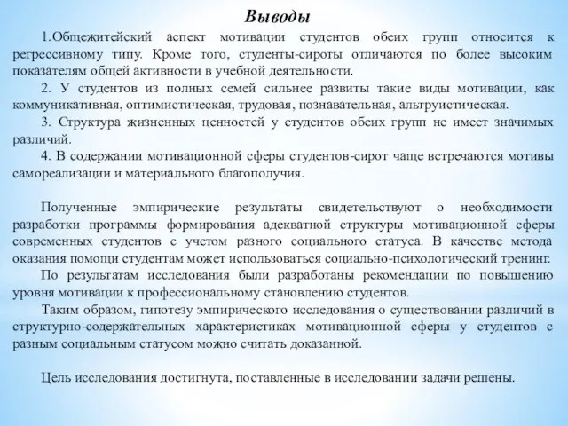 Выводы 1.Общежитейский аспект мотивации студентов обеих групп относится к регрессивному типу. Кроме