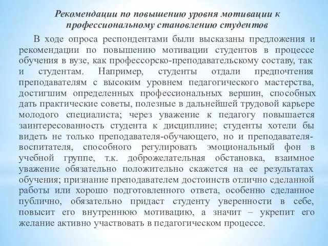 Рекомендации по повышению уровня мотивации к профессиональному становлению студентов В ходе опроса