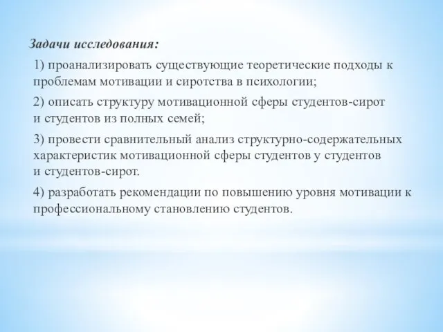 Задачи исследования: 1) проанализировать существующие теоретические подходы к проблемам мотивации и сиротства