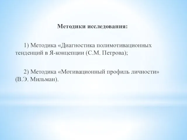 Методики исследования: 1) Методика «Диагностика полимотивационных тенденций в Я-концепции (С.М. Петрова); 2)