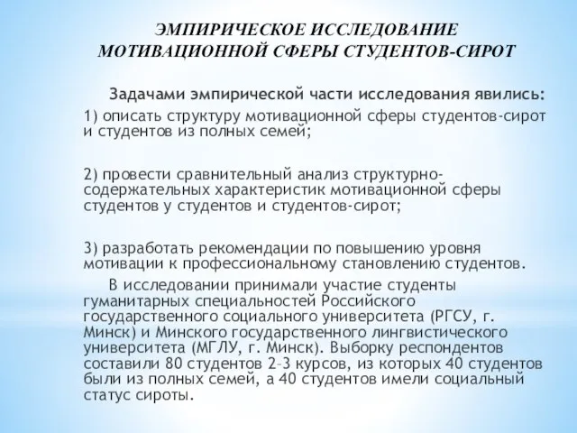 Задачами эмпирической части исследования явились: 1) описать структуру мотивационной сферы студентов-сирот и