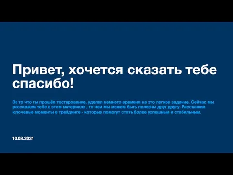 10.08.2021 Привет, хочется сказать тебе спасибо! За то что ты прошёл тестирование,