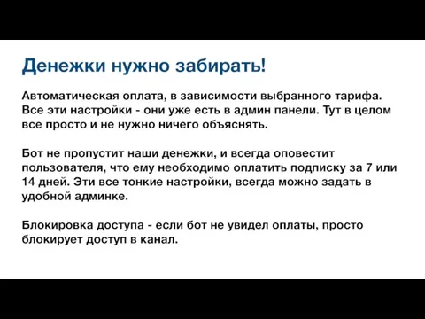 Денежки нужно забирать! Автоматическая оплата, в зависимости выбранного тарифа. Все эти настройки