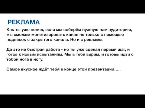 РЕКЛАМА Как ты уже понял, если мы соберём нужную нам аудиторию, мы