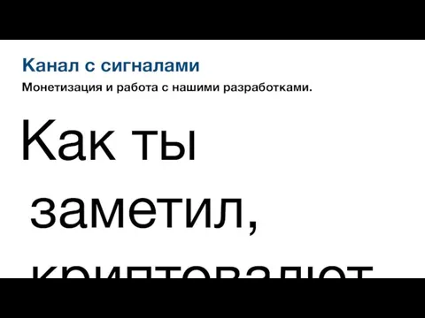 Канал с сигналами Монетизация и работа с нашими разработками. Как ты заметил,