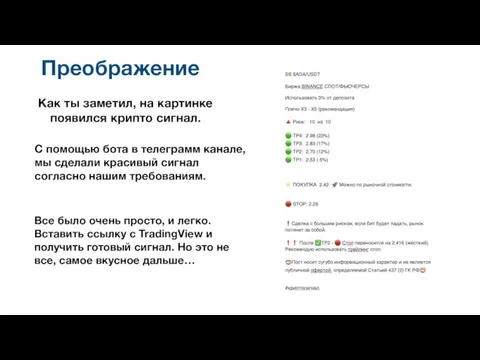 Преображение Как ты заметил, на картинке появился крипто сигнал. С помощью бота