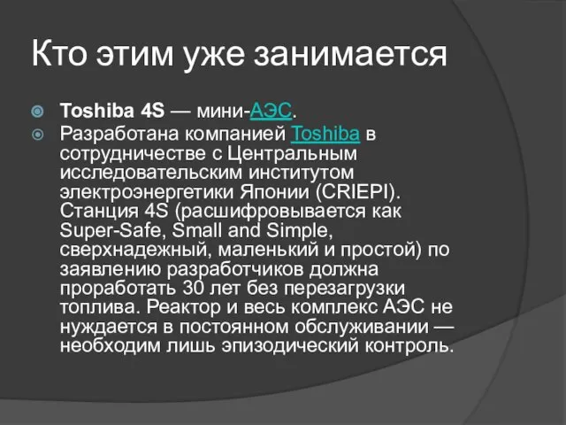 Кто этим уже занимается Toshiba 4S — мини-АЭС. Разработана компанией Toshiba в