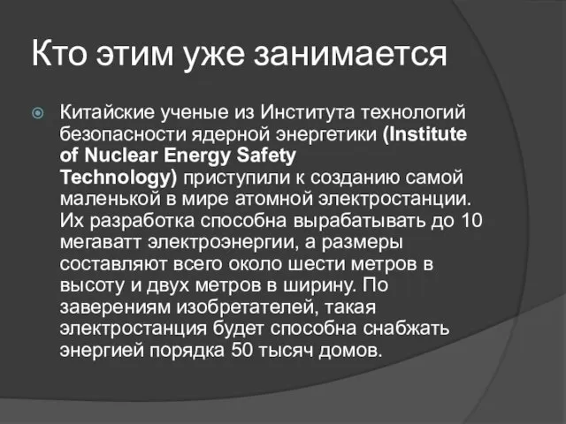 Кто этим уже занимается Китайские ученые из Института технологий безопасности ядерной энергетики