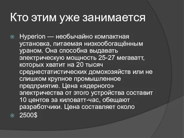 Кто этим уже занимается Hyperion — необычайно компактная установка, питаемая низкообогащённым ураном.