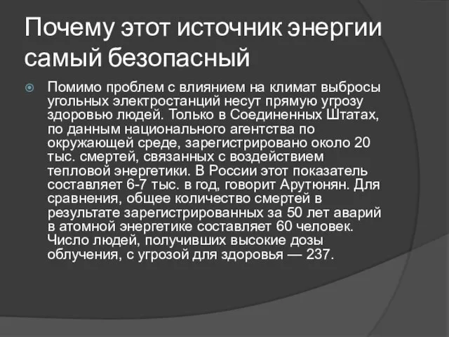 Почему этот источник энергии самый безопасный Помимо проблем с влиянием на климат