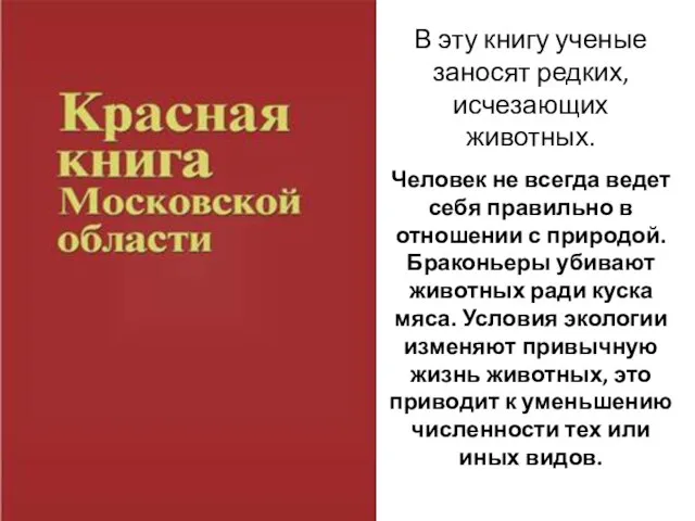 В эту книгу ученые заносят редких, исчезающих животных. Человек не всегда ведет