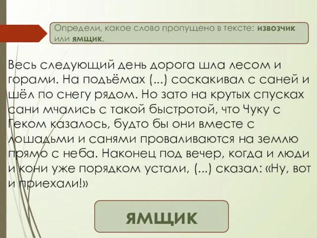 Весь следующий день дорога шла лесом и горами. На подъёмах (...) соскакивал