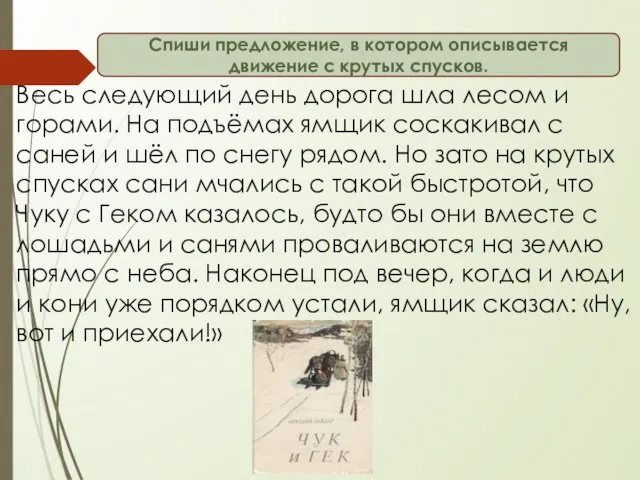 Весь следующий день дорога шла лесом и горами. На подъёмах ямщик соскакивал