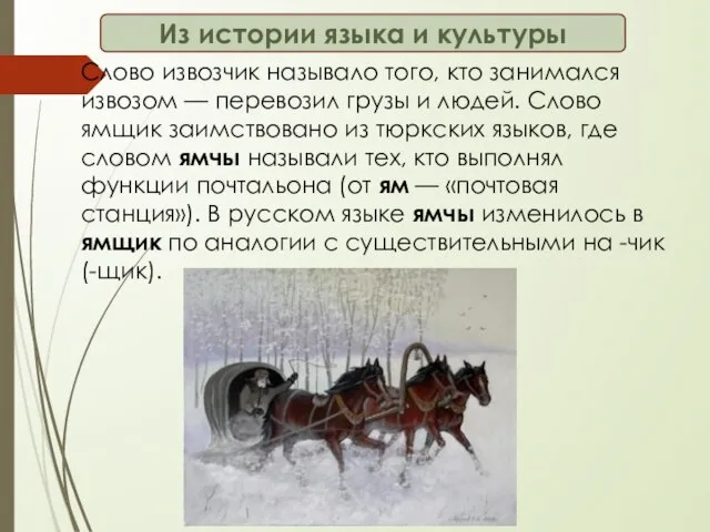 Слово извозчик называло того, кто занимался извозом — перевозил грузы и людей.