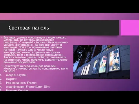 Световая панель Выглядит данная конструкция в виде тонкого материала, на котором размещается