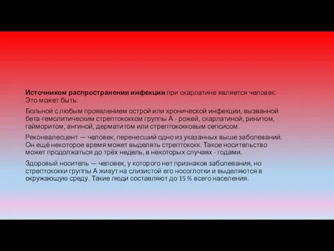 Источником распространения инфекции при скарлатине является человек. Это может быть: Больной с