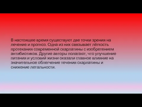 В настоящее время существуют две точки зрения на лечение и прогноз. Одна