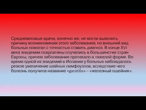 Средневековые врачи, конечно же, не могли выяснить причину возникновения этого заболевания, но