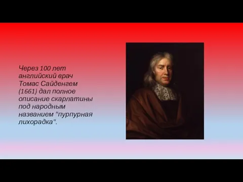 Через 100 лет английский врач Томас Сайденгем (1661) дал полное описание скарлатины