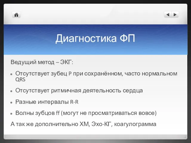 Диагностика ФП Ведущий метод – ЭКГ: Отсутствует зубец P при сохранённом, часто