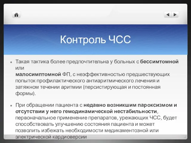 Контроль ЧСС Такая тактика более предпочтительна у больных с бессимтомной или малосимптомной