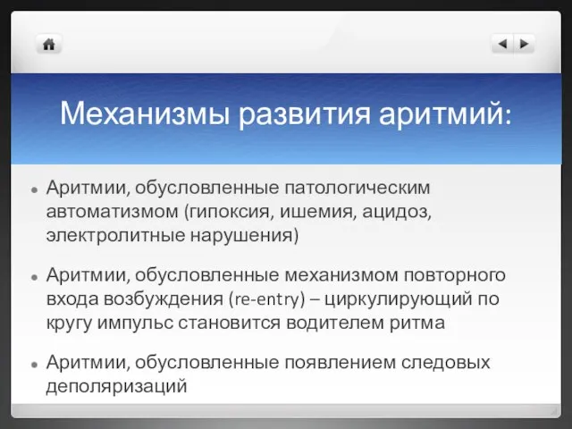 Механизмы развития аритмий: Аритмии, обусловленные патологическим автоматизмом (гипоксия, ишемия, ацидоз, электролитные нарушения)