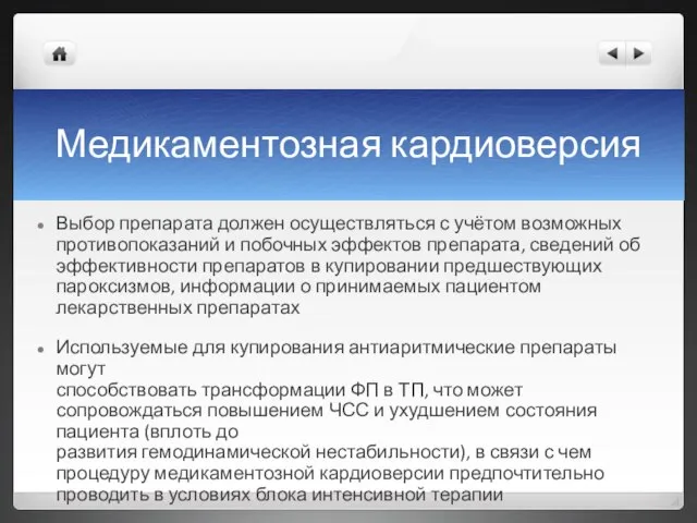 Медикаментозная кардиоверсия Выбор препарата должен осуществляться с учётом возможных противопоказаний и побочных