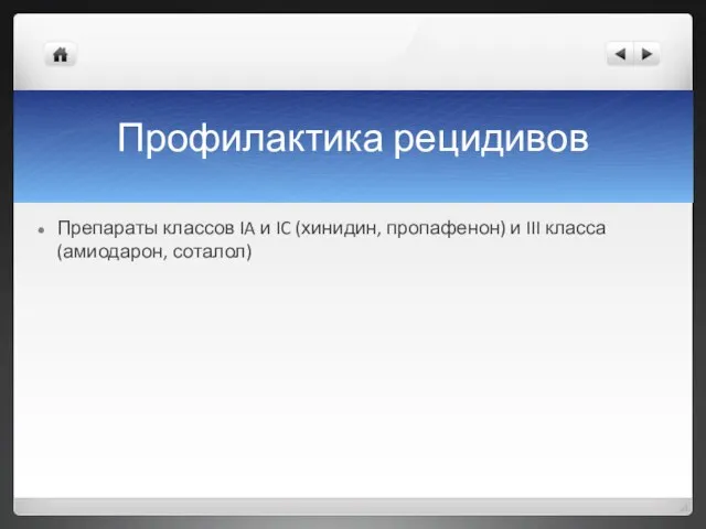 Профилактика рецидивов Препараты классов IA и IC (хинидин, пропафенон) и III класса (амиодарон, соталол)