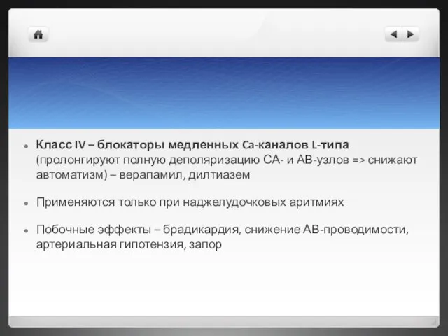 Класс IV – блокаторы медленных Ca-каналов L-типа (пролонгируют полную деполяризацию СА- и